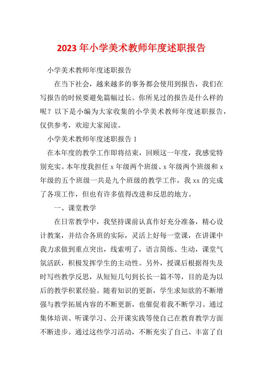 2023年小学美术教师年度述职报告_第1页