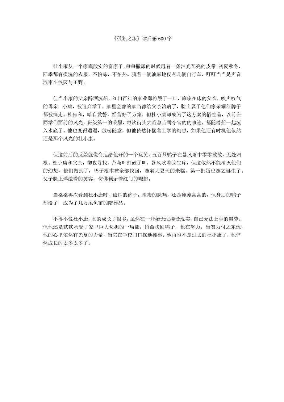 《孤独之旅》读后感600字_第1页