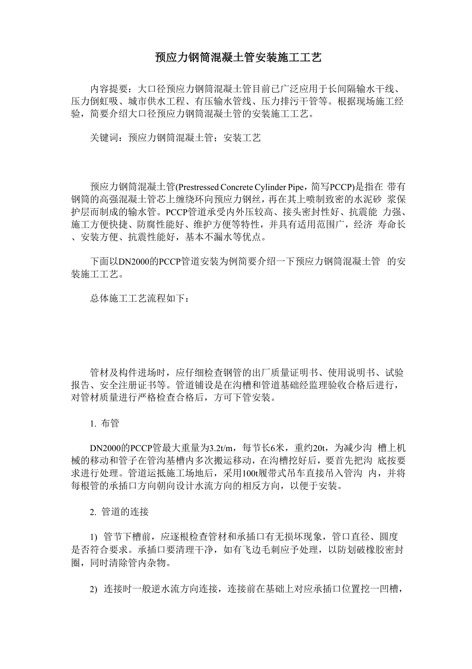 预应力钢筒混凝土管安装施工工艺_第1页