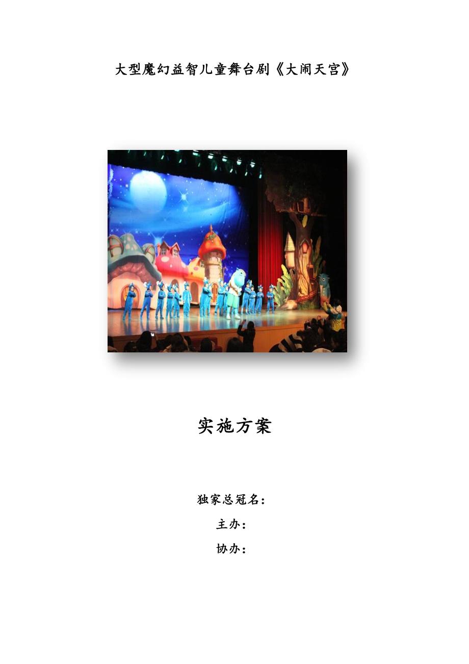 儿童剧商演实施方案_第1页