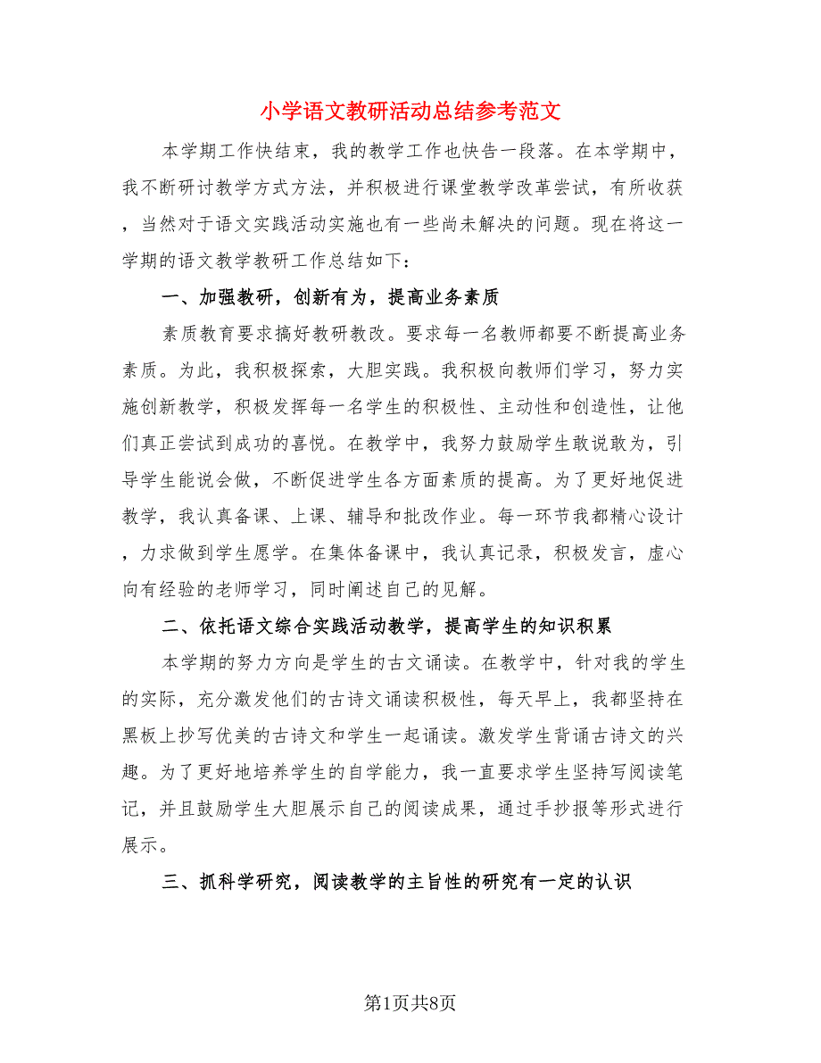 小学语文教研活动总结参考范文（4篇）.doc_第1页
