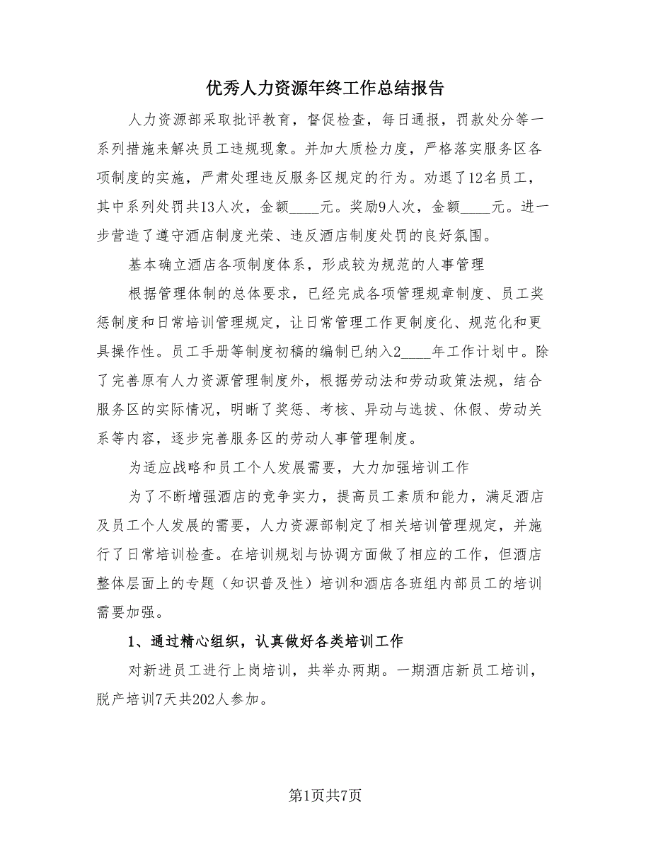 优秀人力资源年终工作总结报告（3篇）.doc_第1页