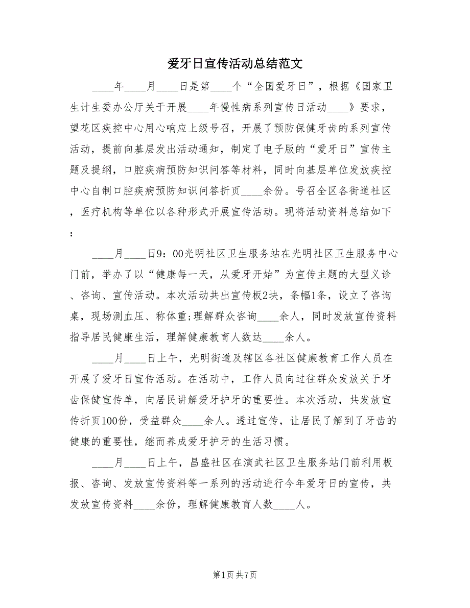 爱牙日宣传活动总结范文（4篇）.doc_第1页