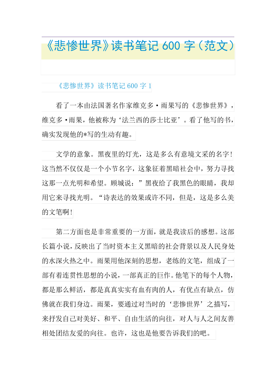 《悲惨世界》读书笔记600字(范文)_第1页