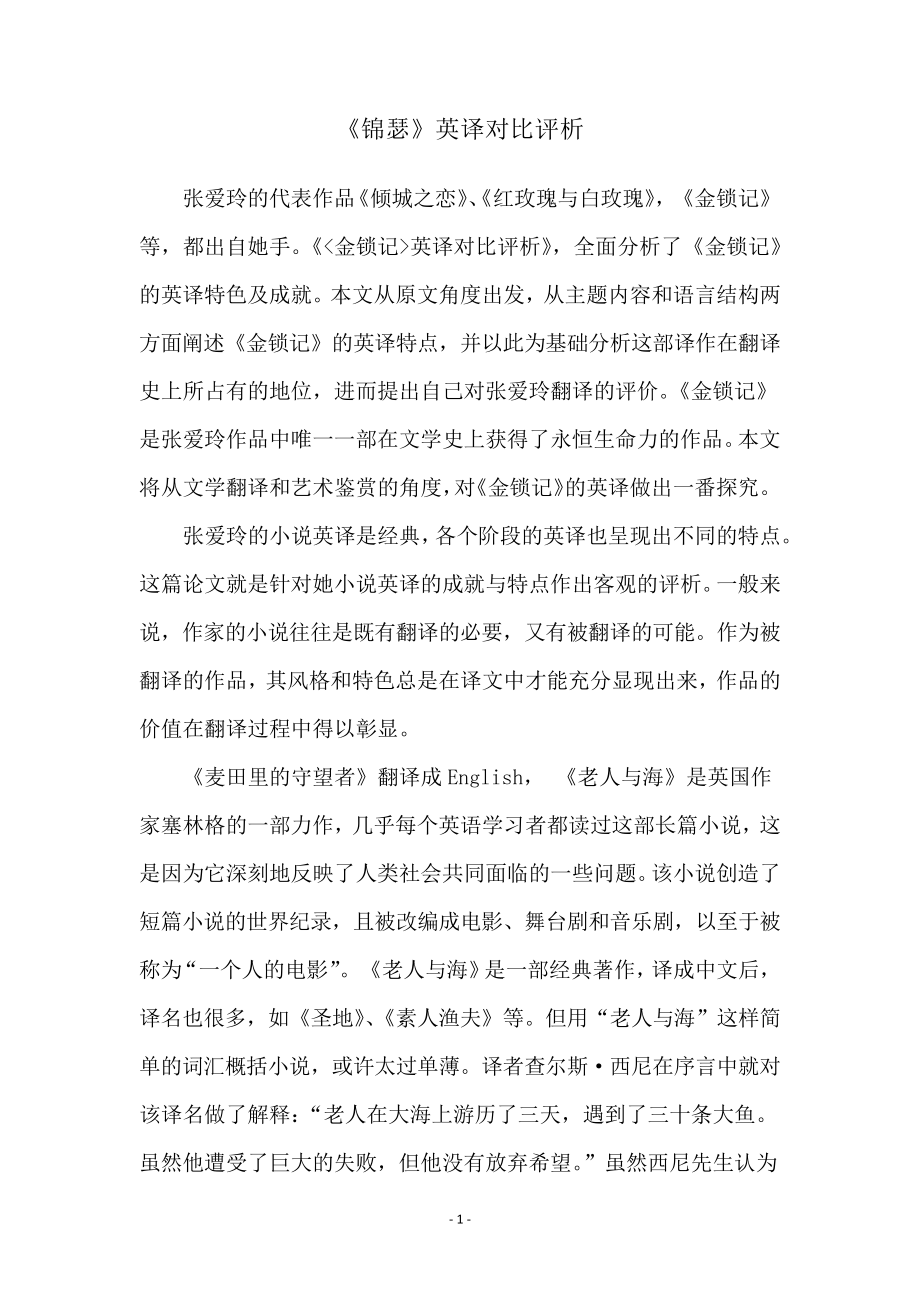 《锦瑟》英译对比评析_第1页