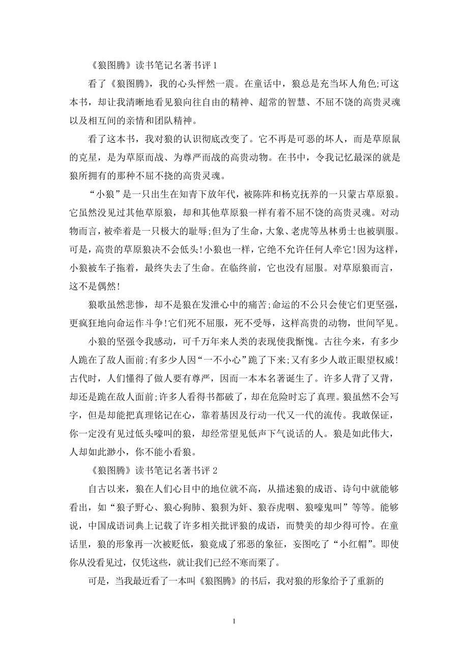 《狼图腾》读书笔记名著书评_第1页