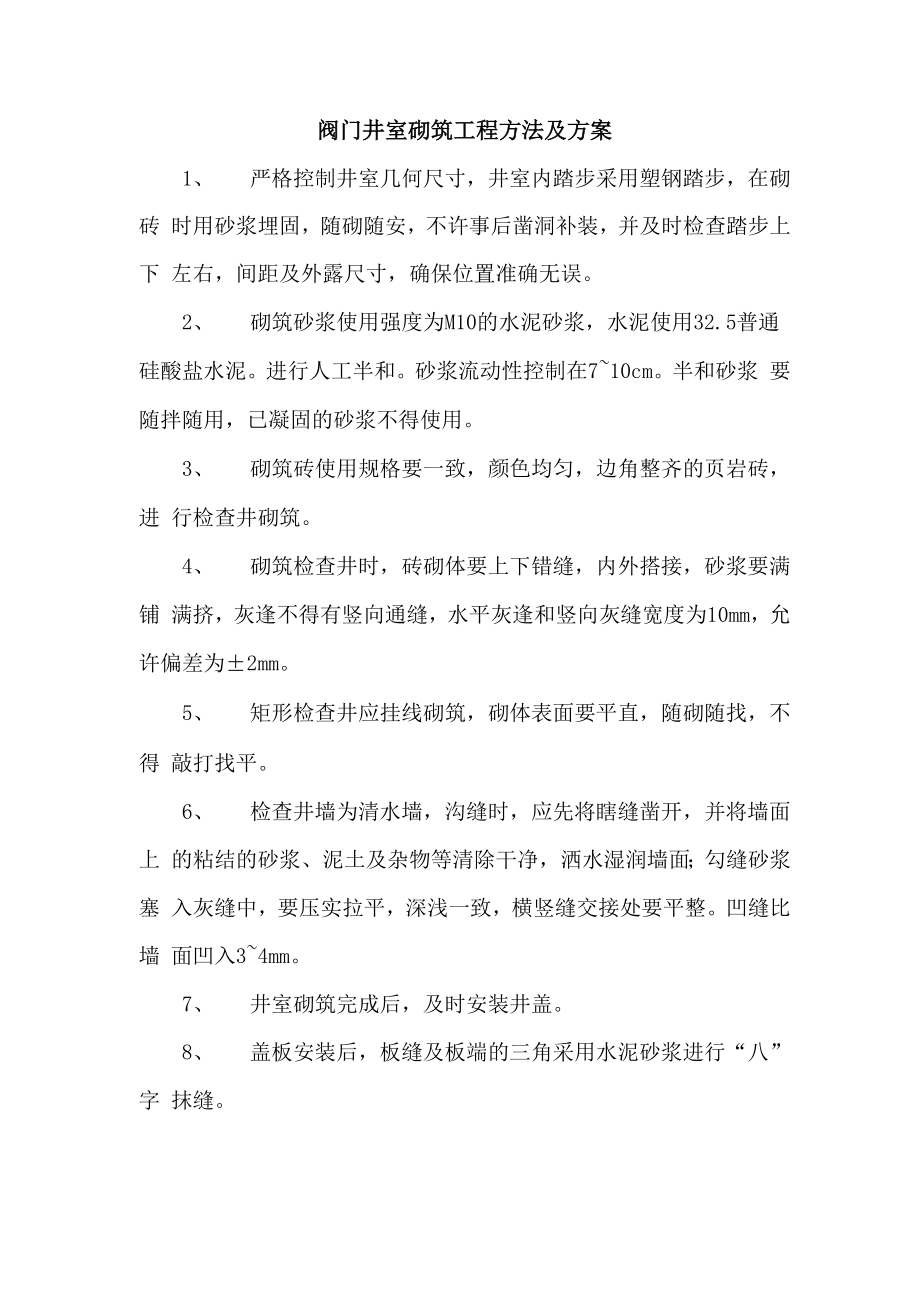 阀门井室砌筑工程方法及方案_第1页