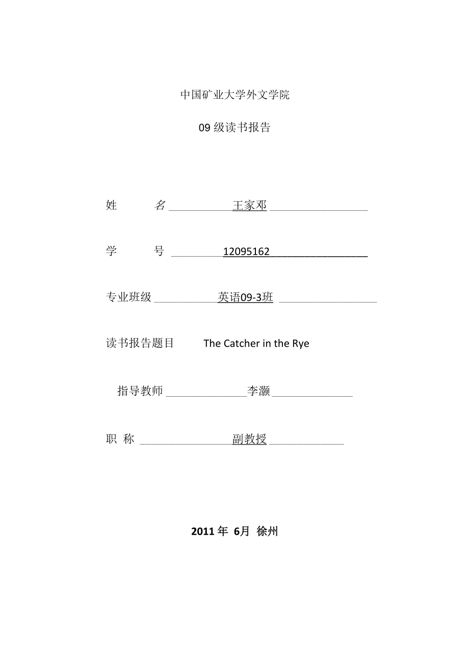 麦田里的守望者读书报告_第1页