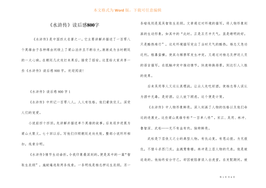 《水浒传》读后感800字_第1页