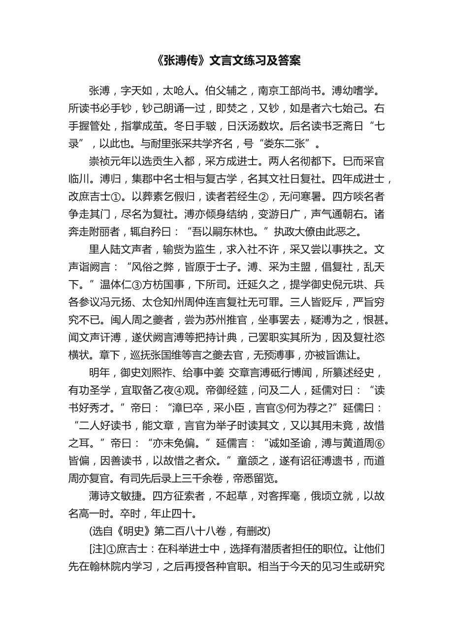 《张溥传》文言文练习及答案_第1页