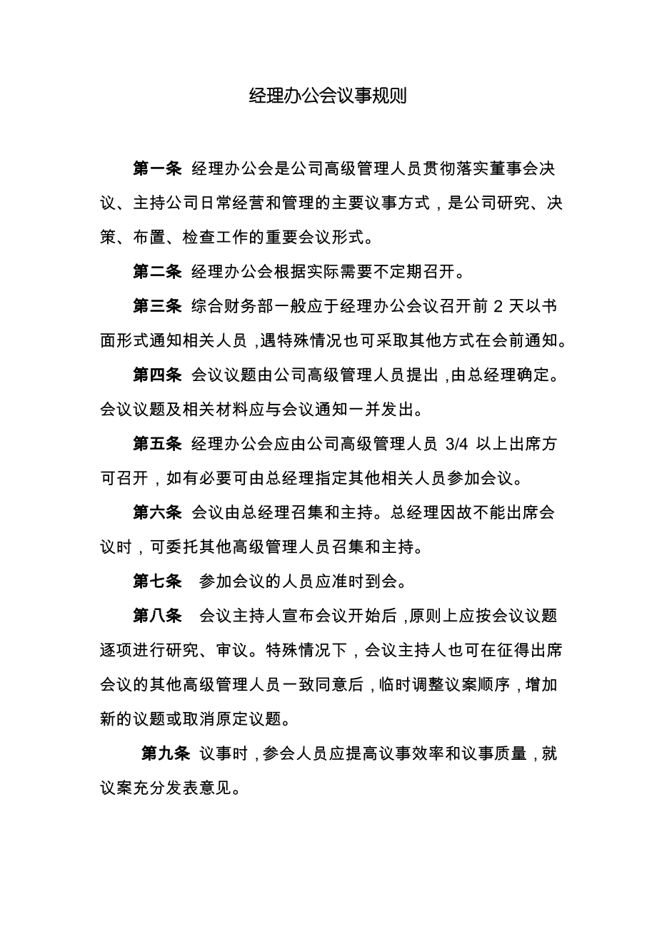 经理办公会议事规则_第1页