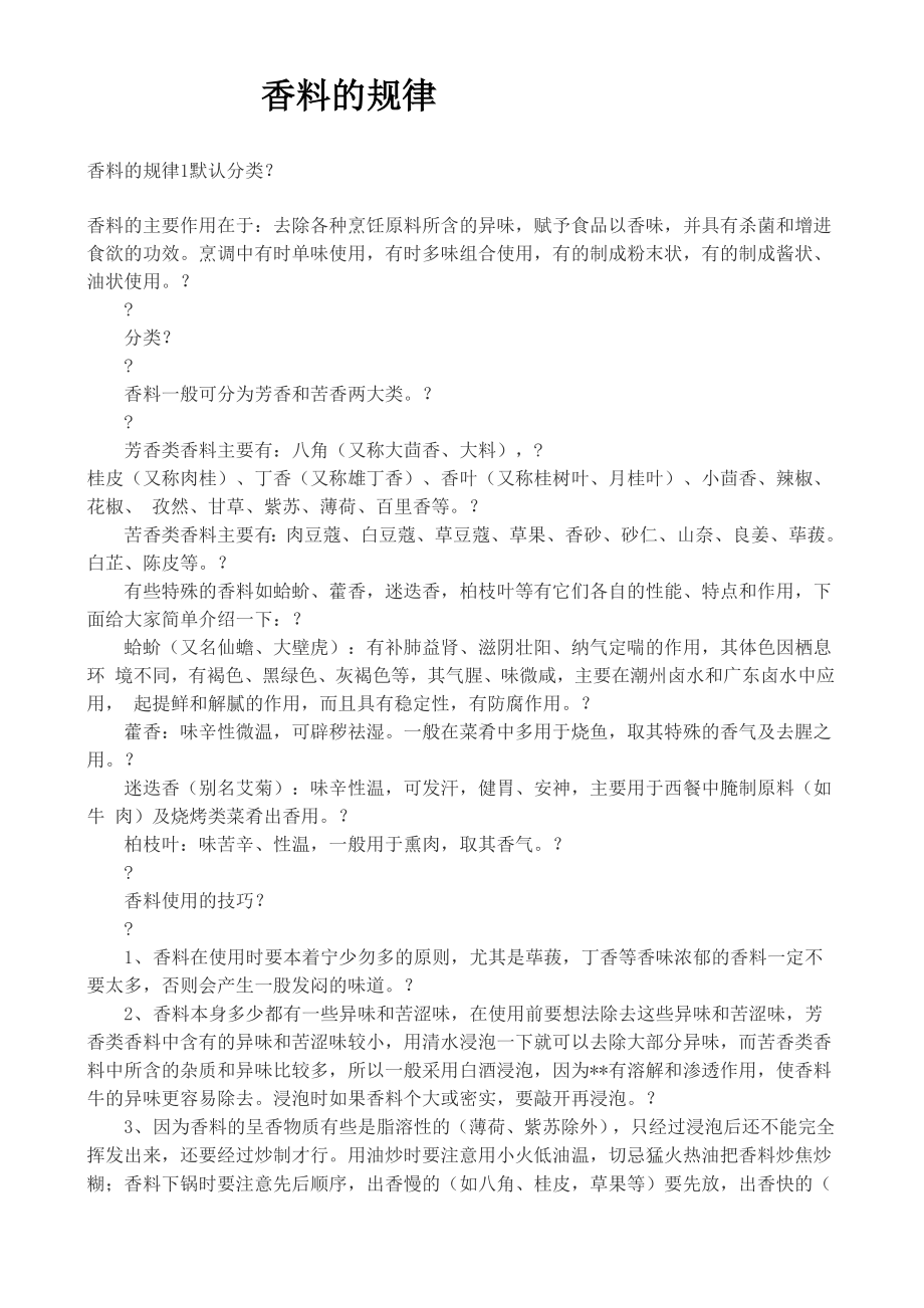 香料的修订规律_第1页