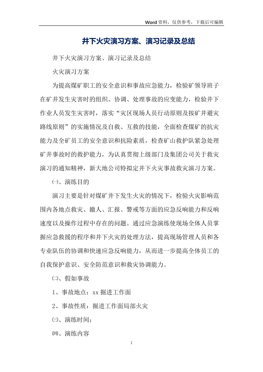井下火灾演习方案、演习记录及总结_第1页