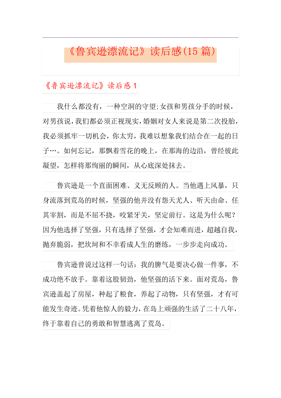 《鲁宾逊漂流记》读后感(15篇)_第1页