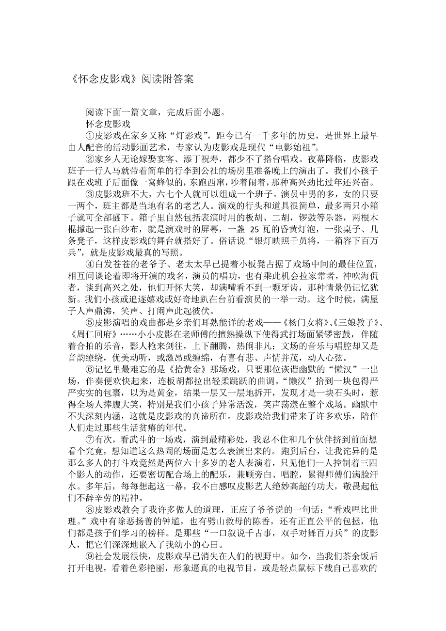 《怀念皮影戏》阅读附答案_第1页