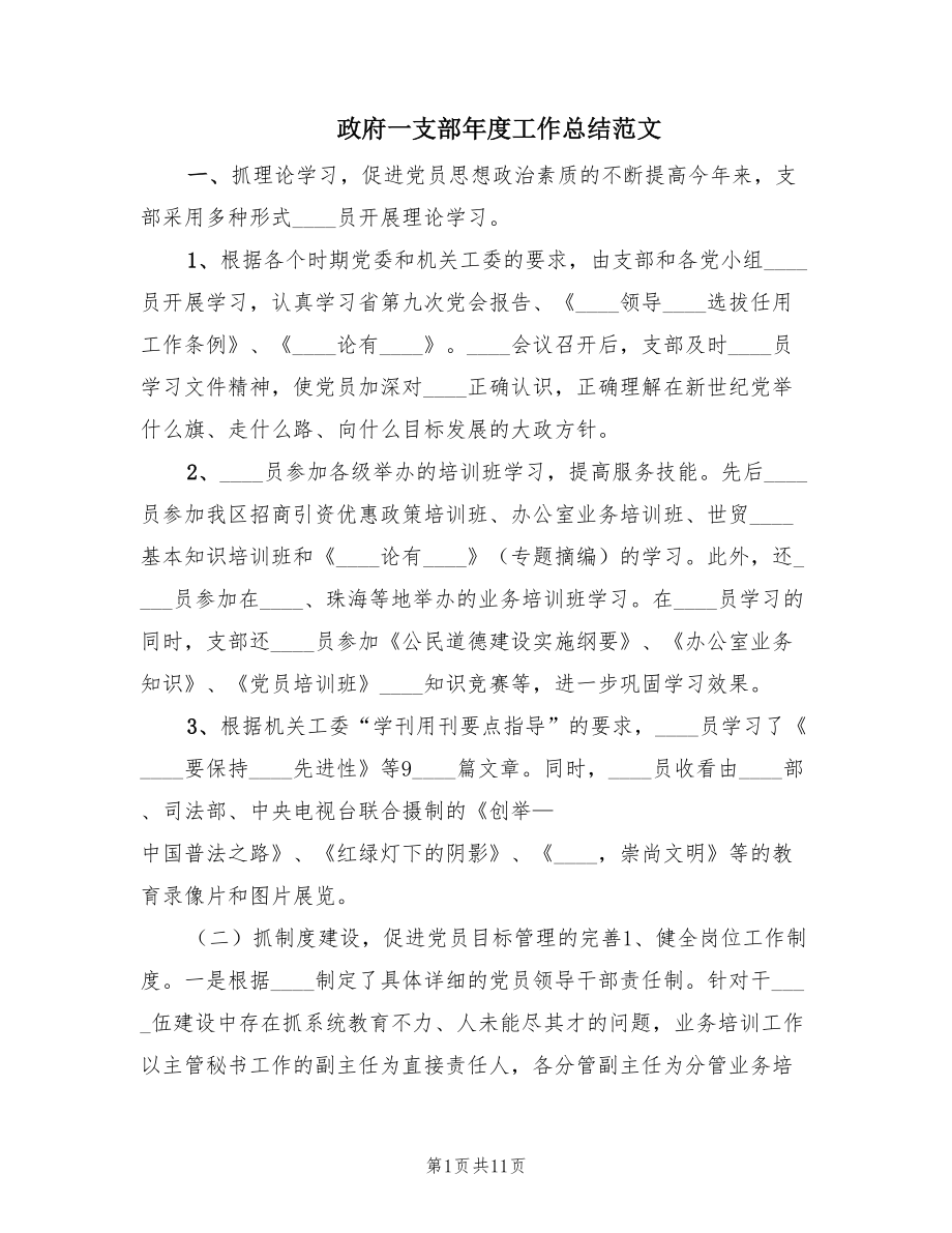 政府一支部年度工作总结范文.doc_第1页