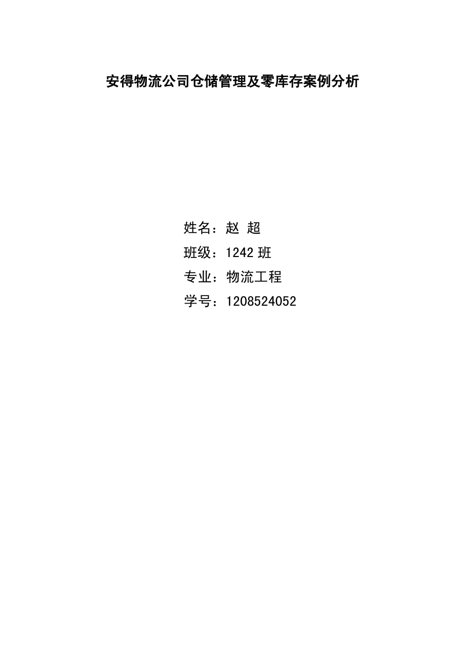安得物流公司仓储管理及零库存案例分析_第1页