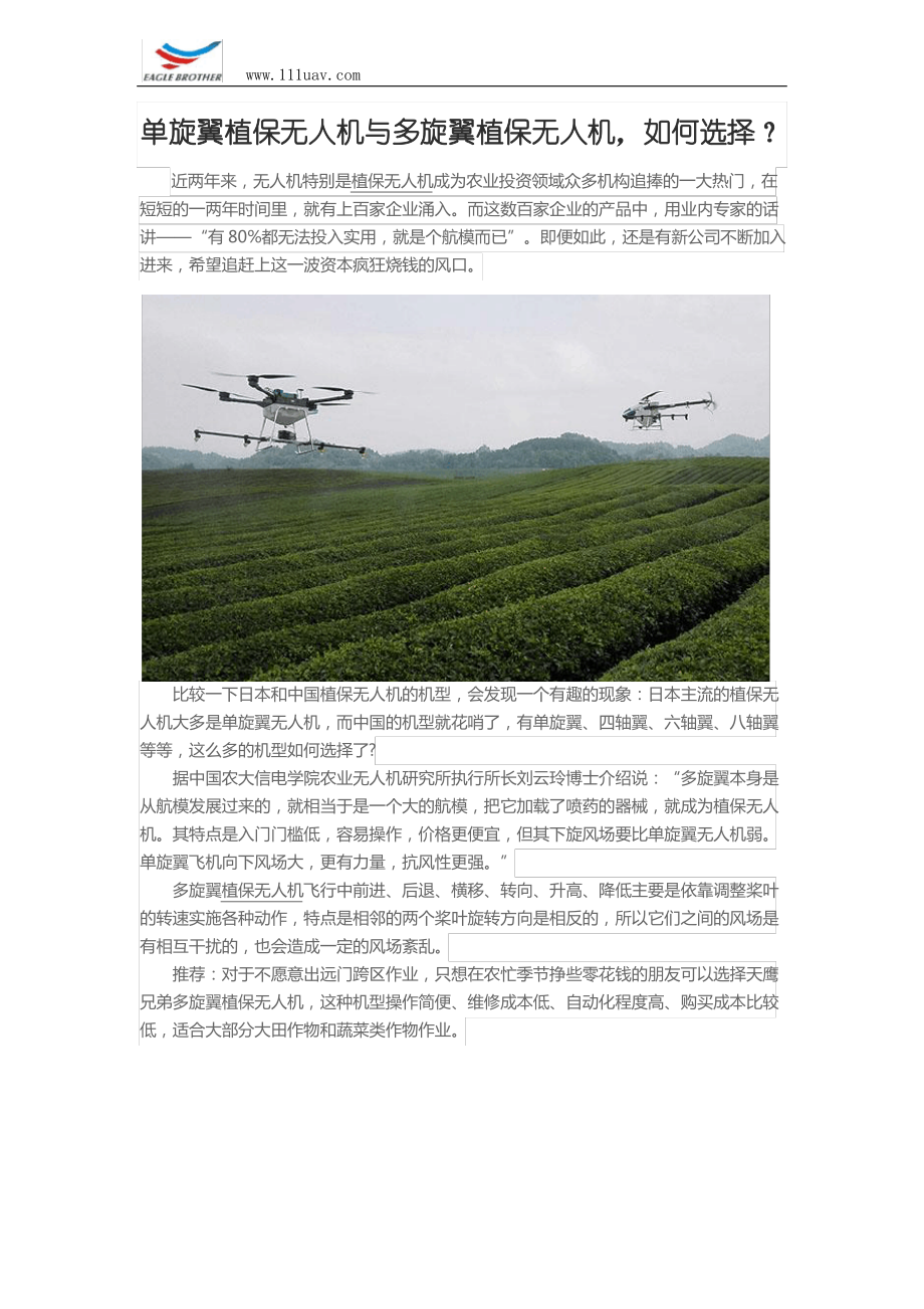 单旋翼植保无人机与多旋翼植保无人机,如何选择？_第1页