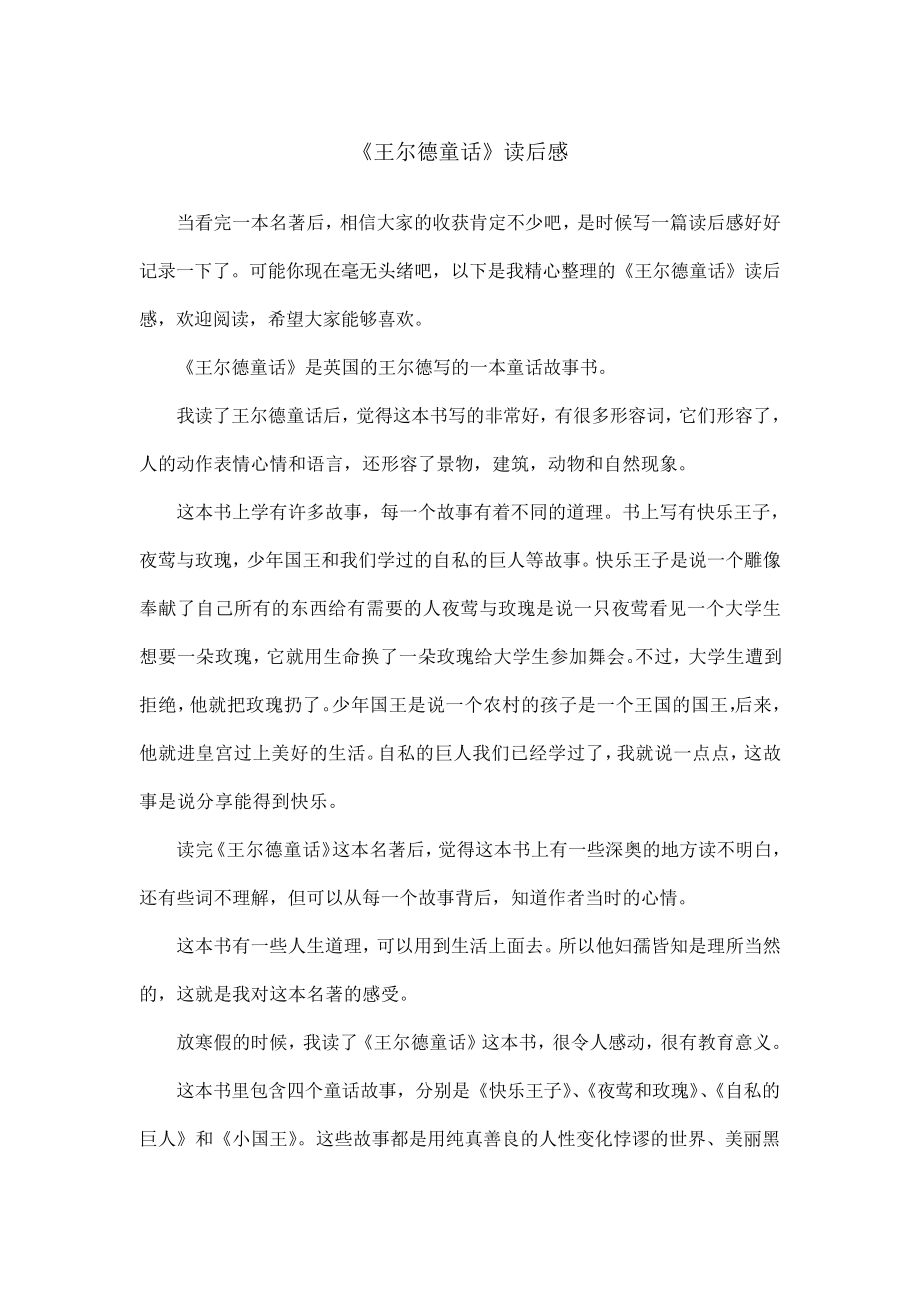 《王尔德童话》读后感_第1页