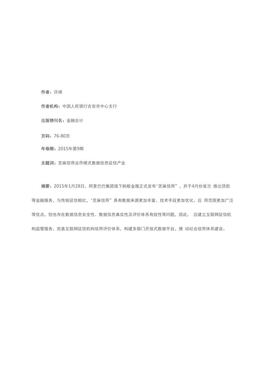 阿里巴巴芝麻信用存在的问题及相关建议_第1页