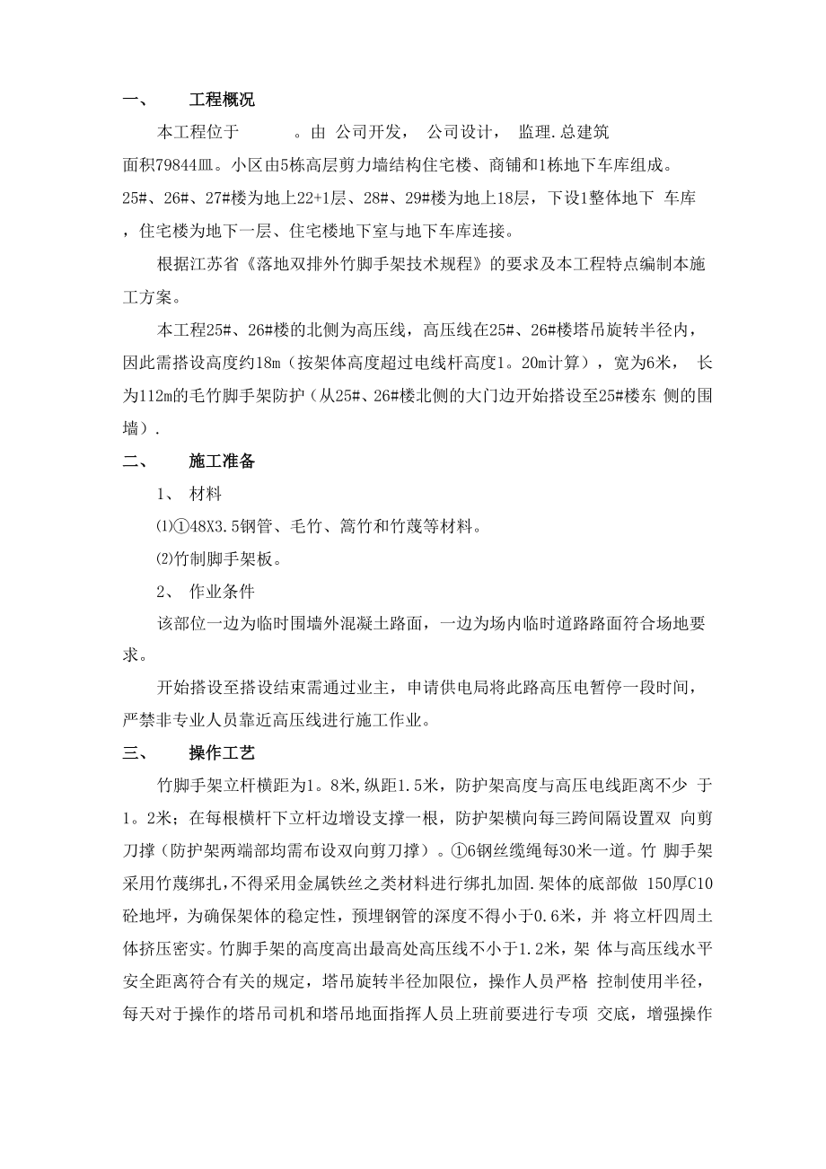 高压线防护毛竹脚手架搭设施工方案1_第1页