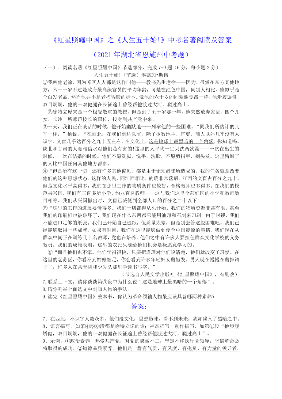 《红星照耀中国》之《人生五十始》中考名著阅读及答案(2021年湖北省恩施州中考题)_第1页