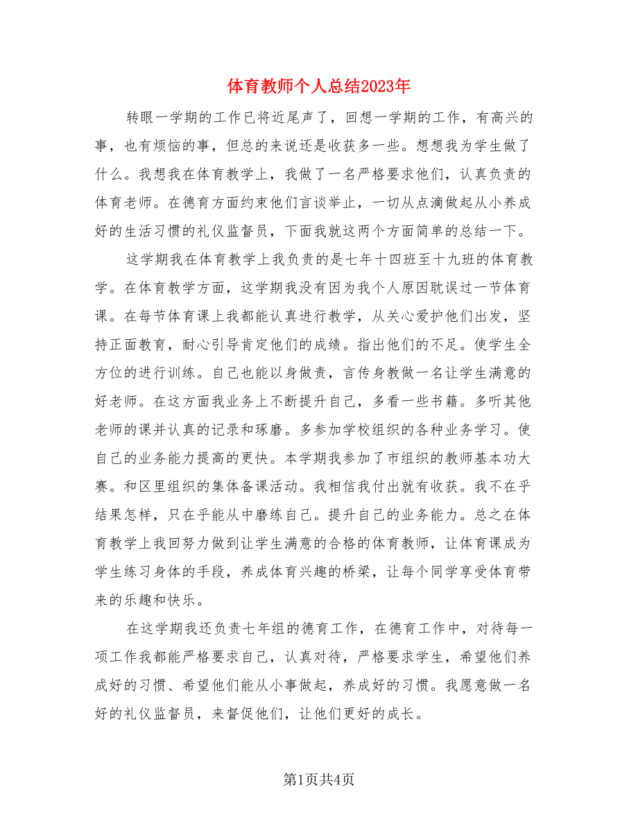 体育教师个人总结2023年（二篇）.doc_第1页