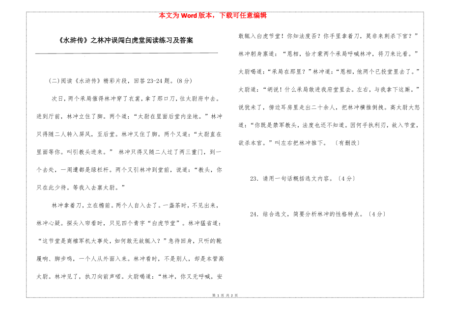 《水浒传》之林冲误闯白虎堂阅读练习及答案_第1页