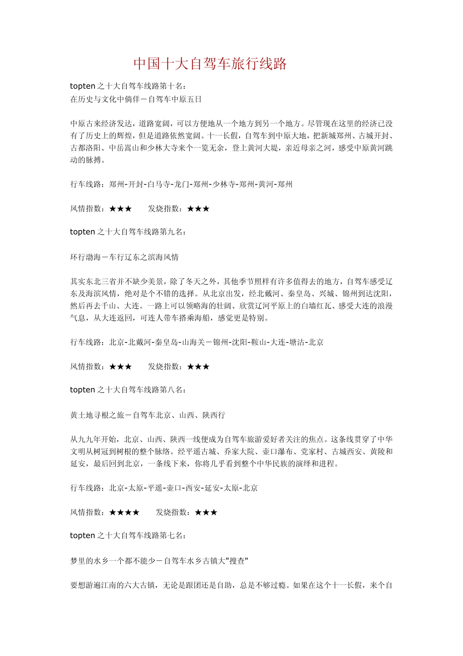 中国十大自驾车旅行线路_第1页