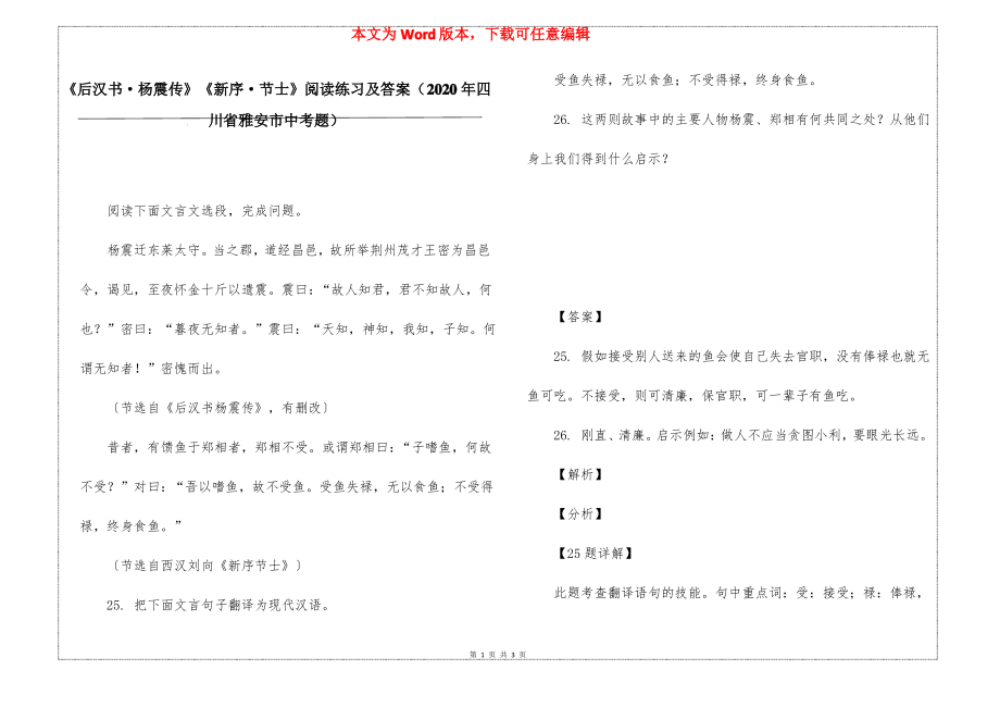 《后汉书·杨震传》《新序·节士》阅读练习及答案(2020年四川省雅安市中考题)_第1页