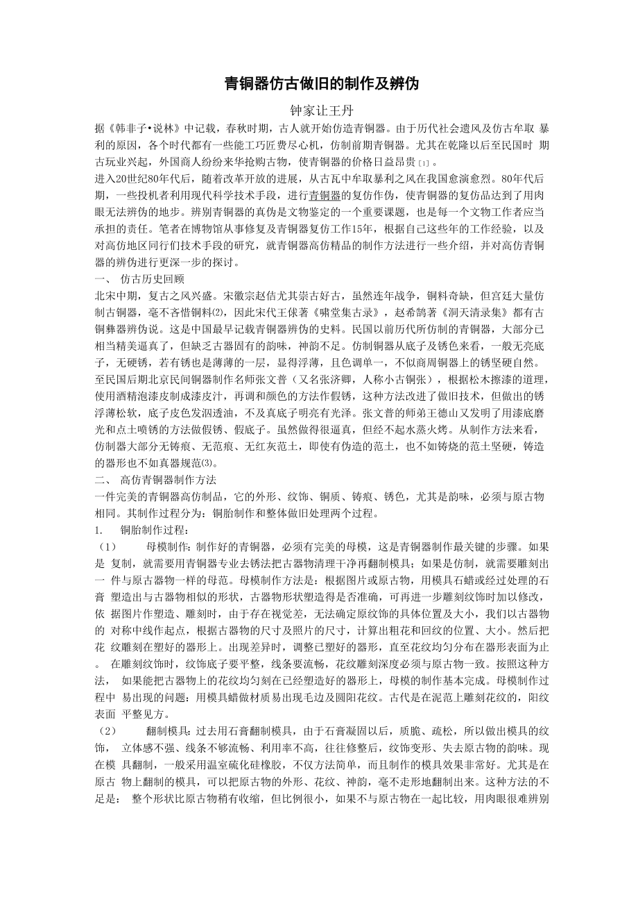 青铜器仿古做旧的制作及辨伪_第1页