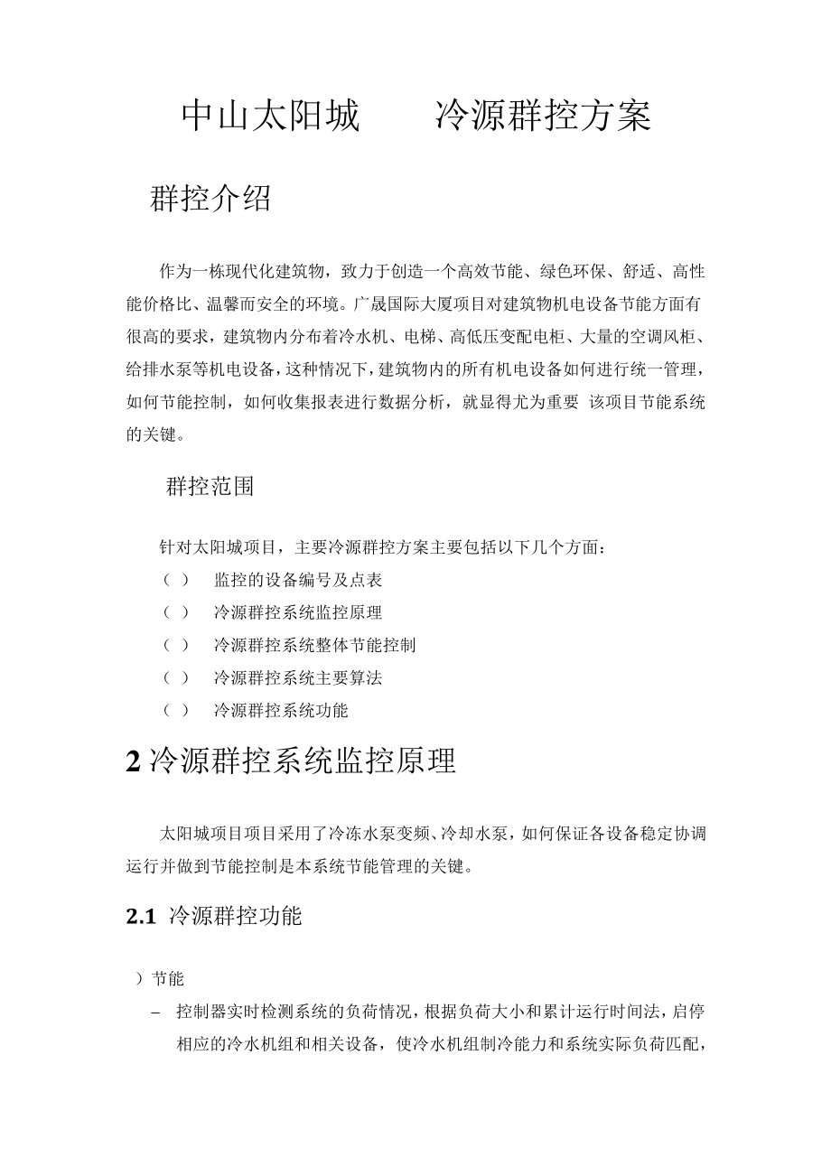 冷源控制方案(江森样本)_第1页