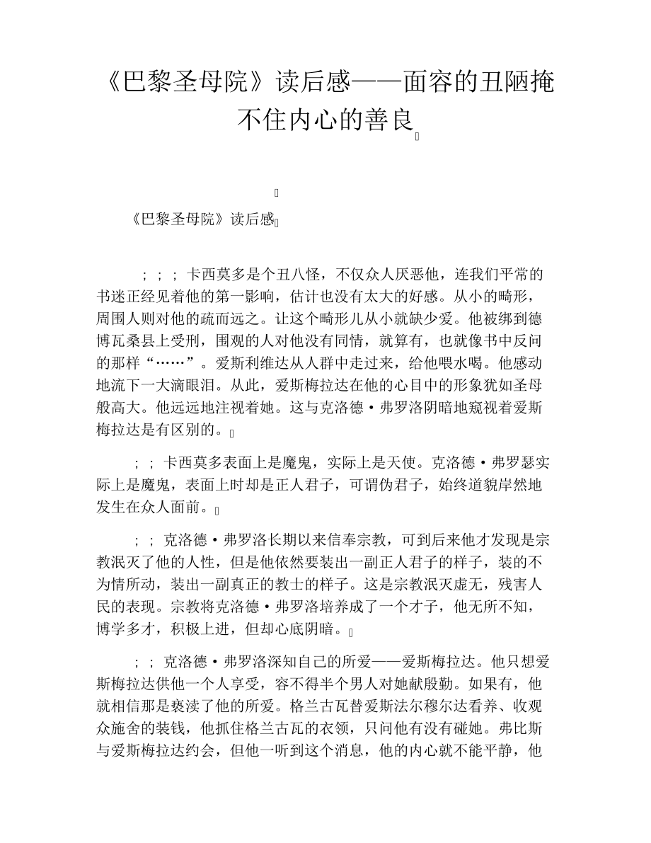 《巴黎圣母院》读后感面容的丑陋掩不住内心的善良_第1页