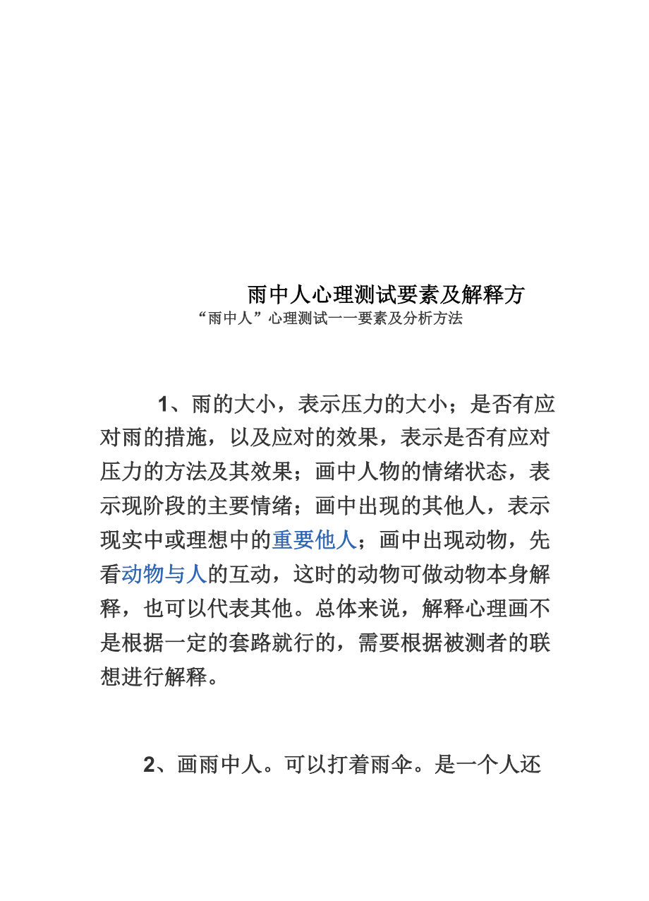 雨中人心理测试要素及解释方法_第1页