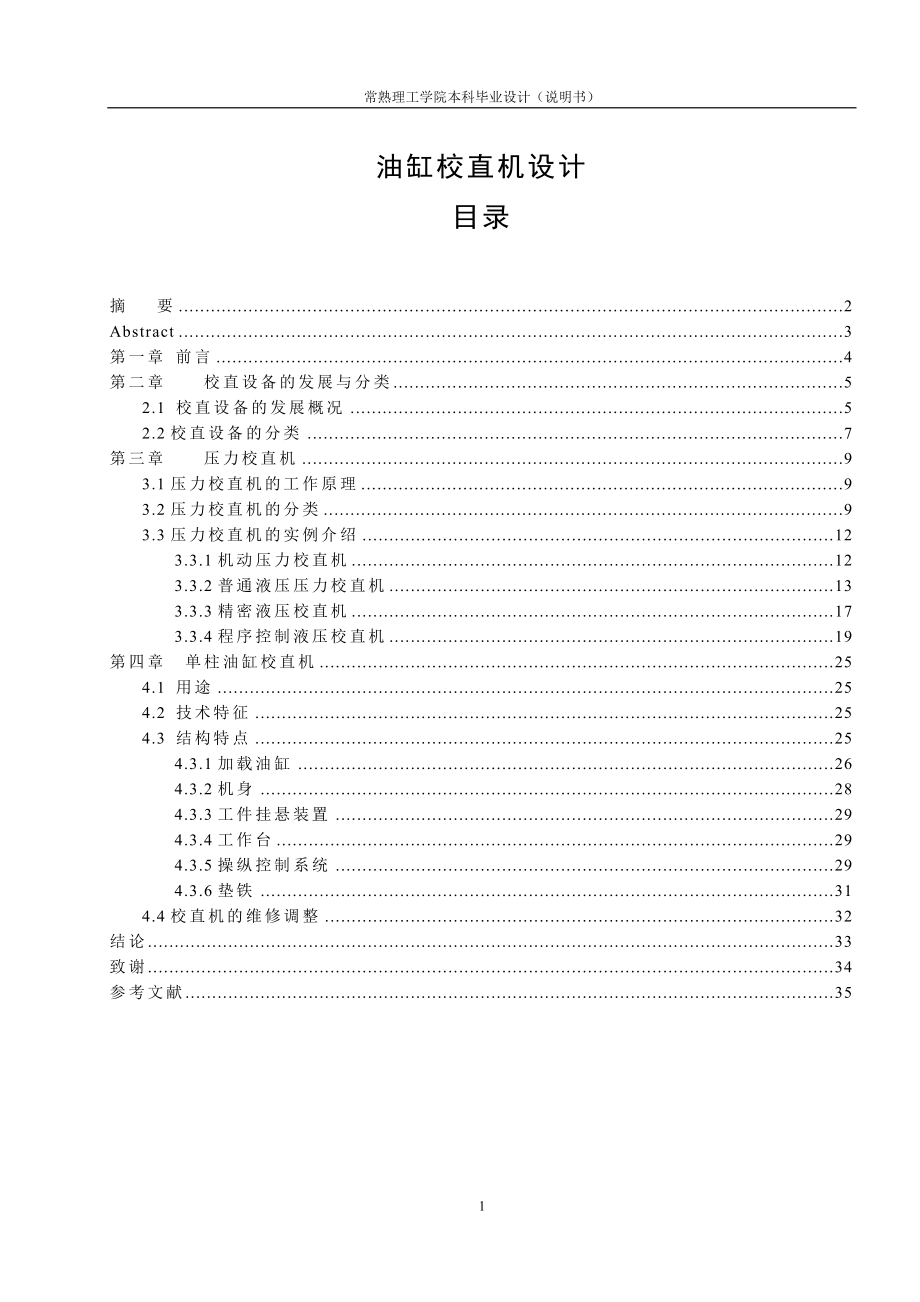 油缸校直机设计（下载送图纸）_第1页