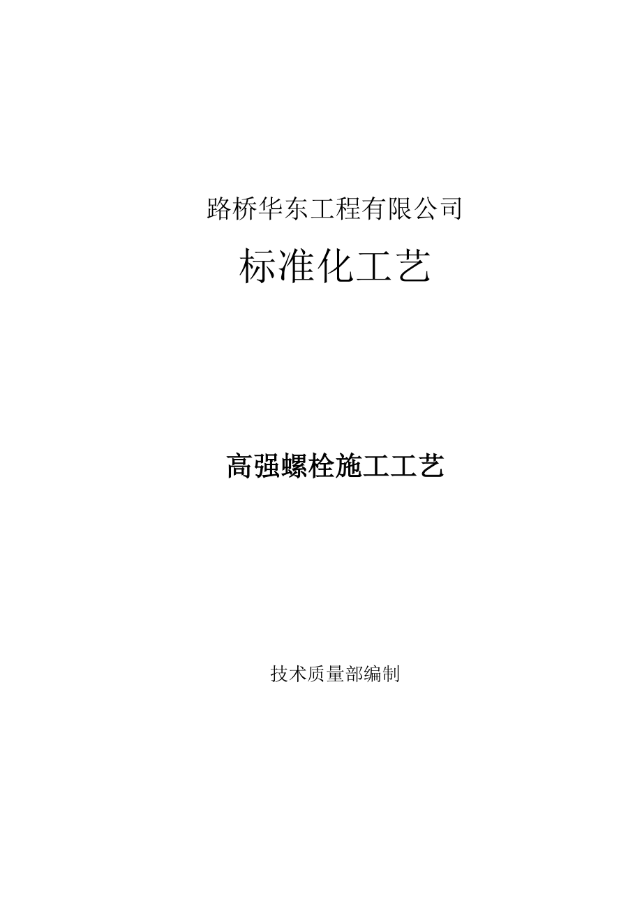 高强螺栓施工工艺要点_第1页