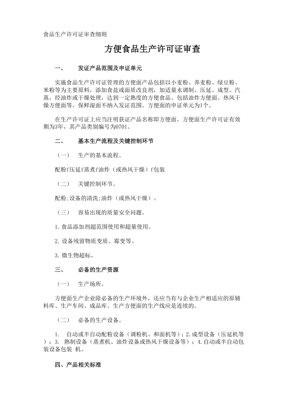 食品生产许可证审查细则_第1页