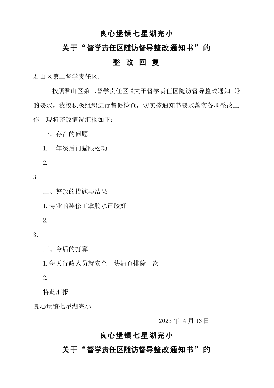 督学责任区随访督导整改通知书”回复_第1页