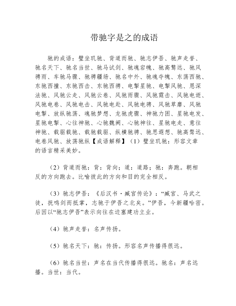 带驰字是之的成语_第1页