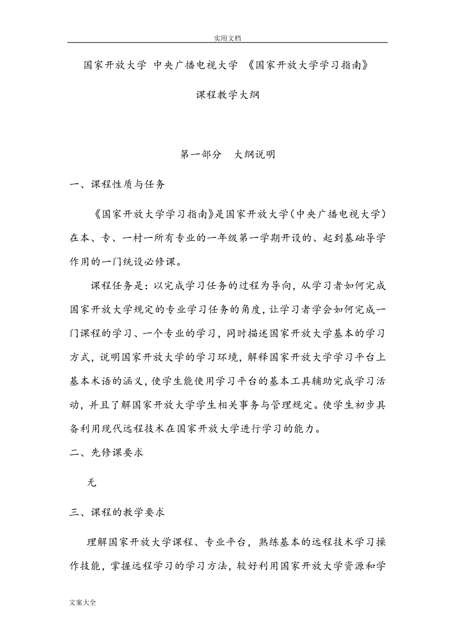 国家开放大学学习指南设计课程教学大纲设计_第1页