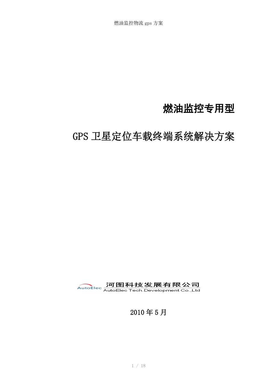燃油监控物流gps方案_第1页