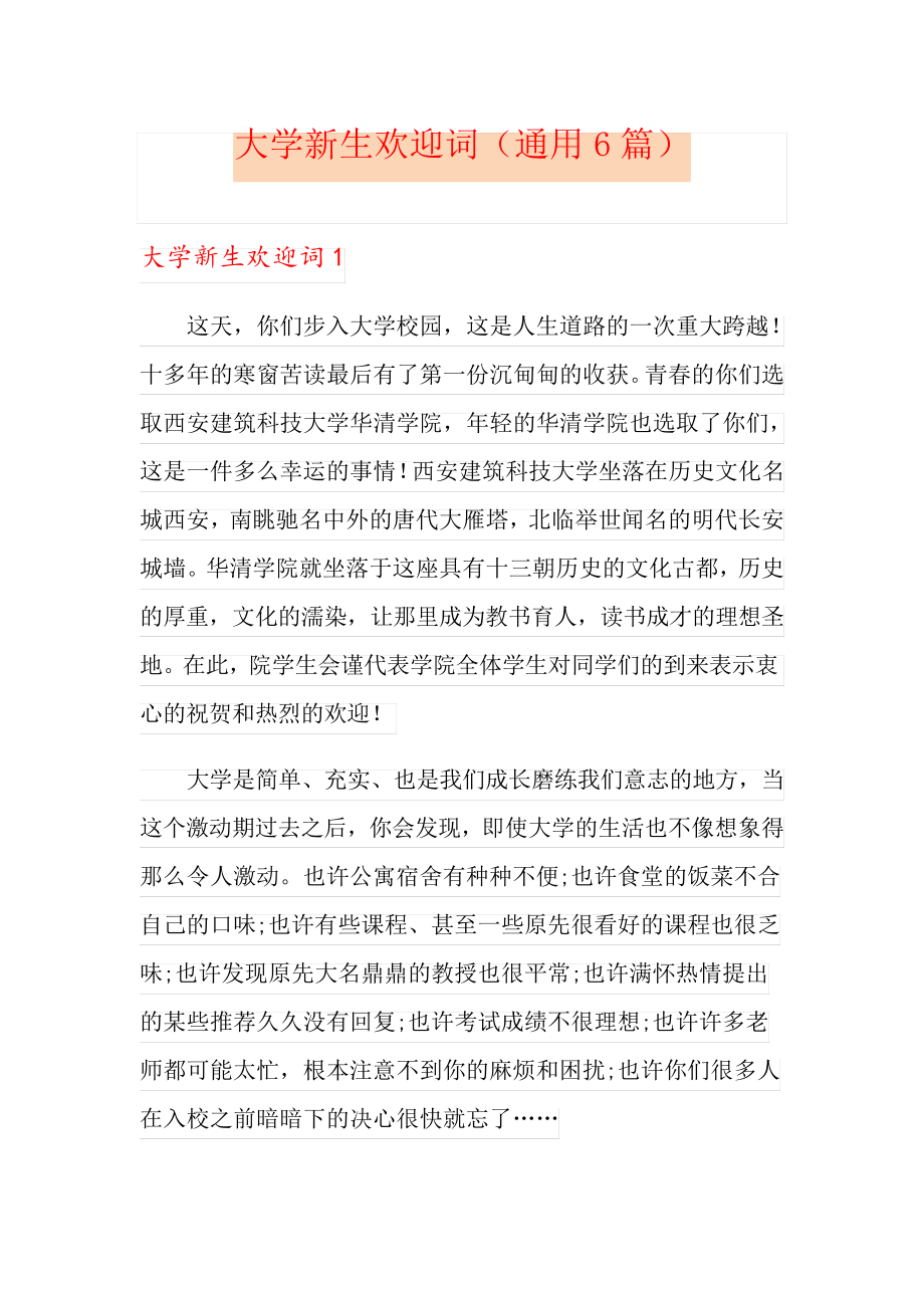 大学新生欢迎词(通用6篇)_第1页