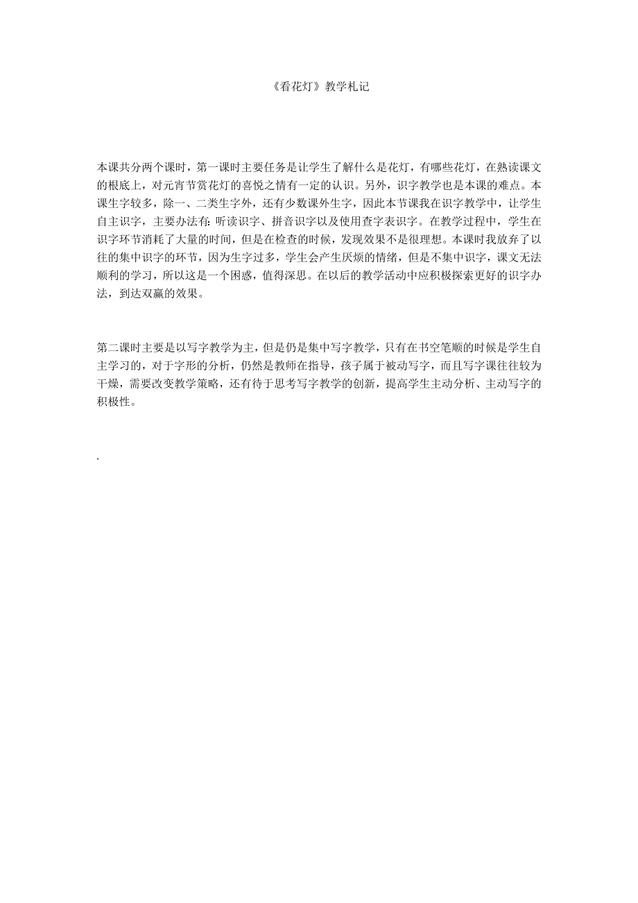 《看花灯》教学札记_第1页