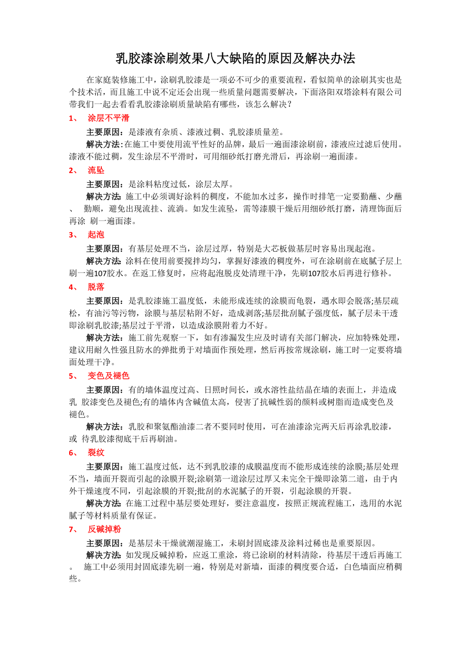 乳胶漆涂刷效果八大缺陷的原因及解决办法_第1页