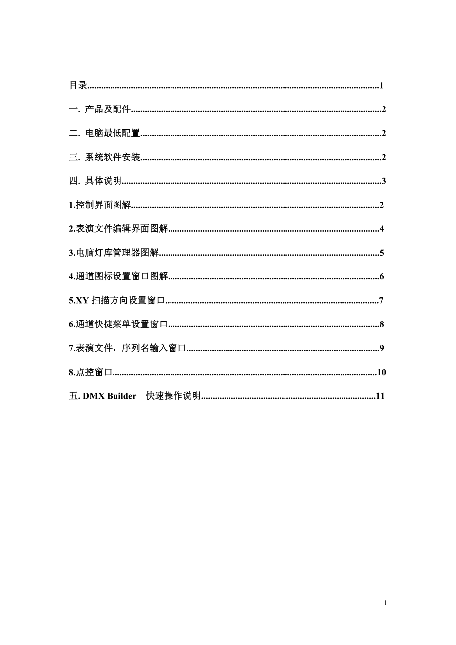 中文电脑控灯光制台MX512说明书new_第1页
