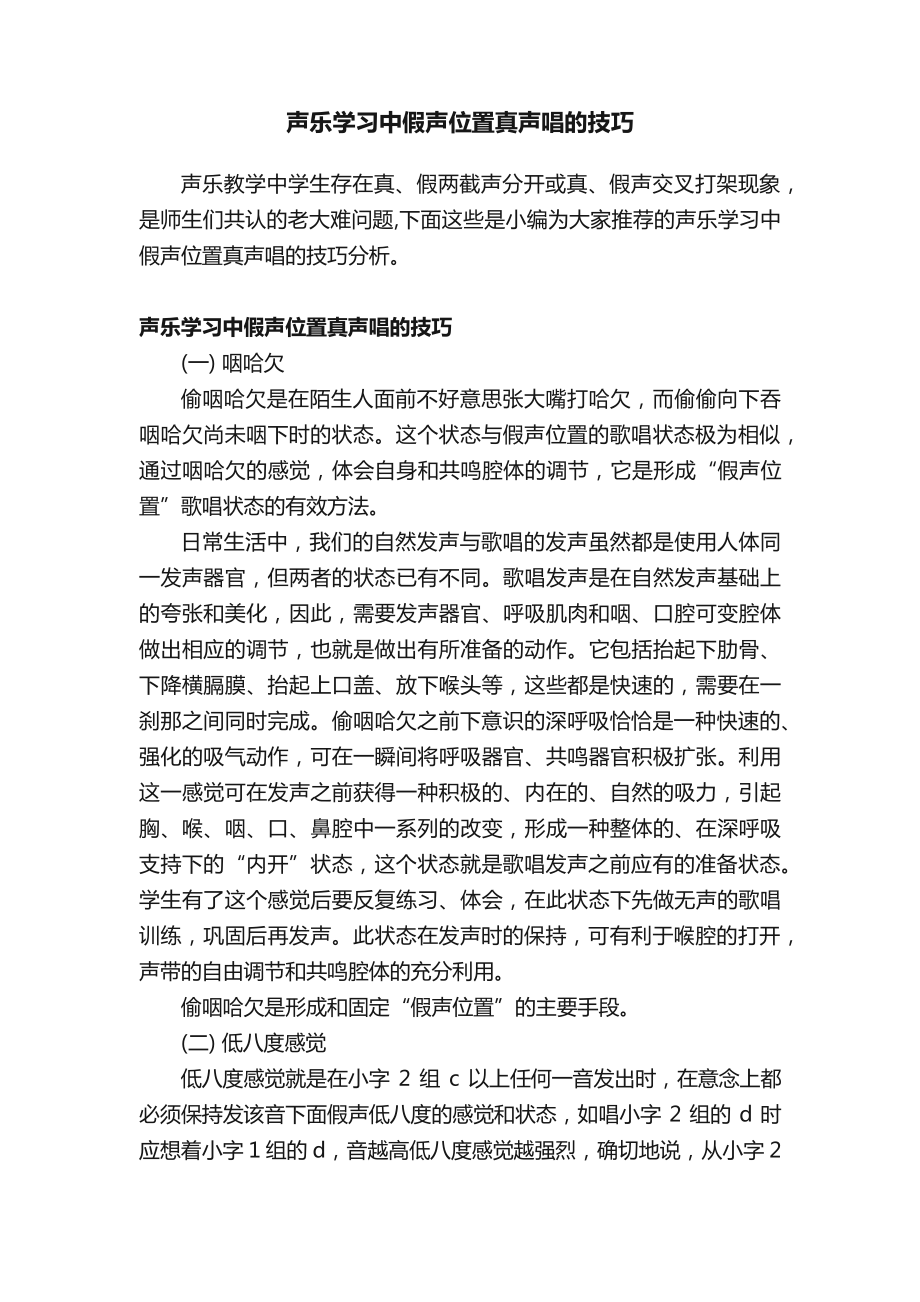 声乐学习中假声位置真声唱的技巧_第1页