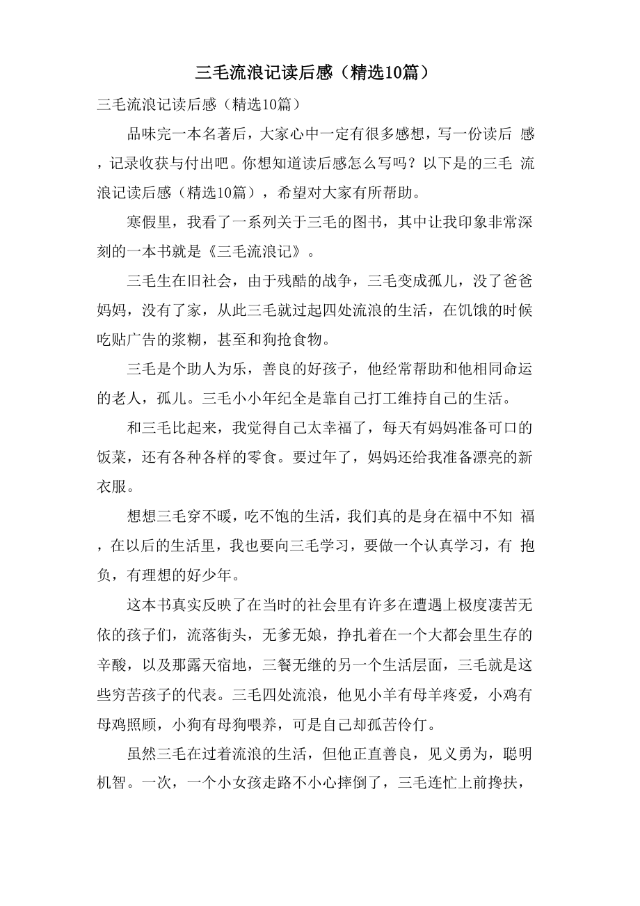 三毛流浪记读后感(10篇)_第1页