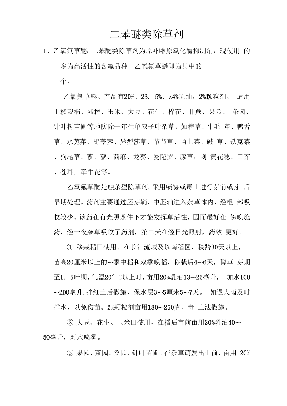 二苯醚类除草剂_第1页