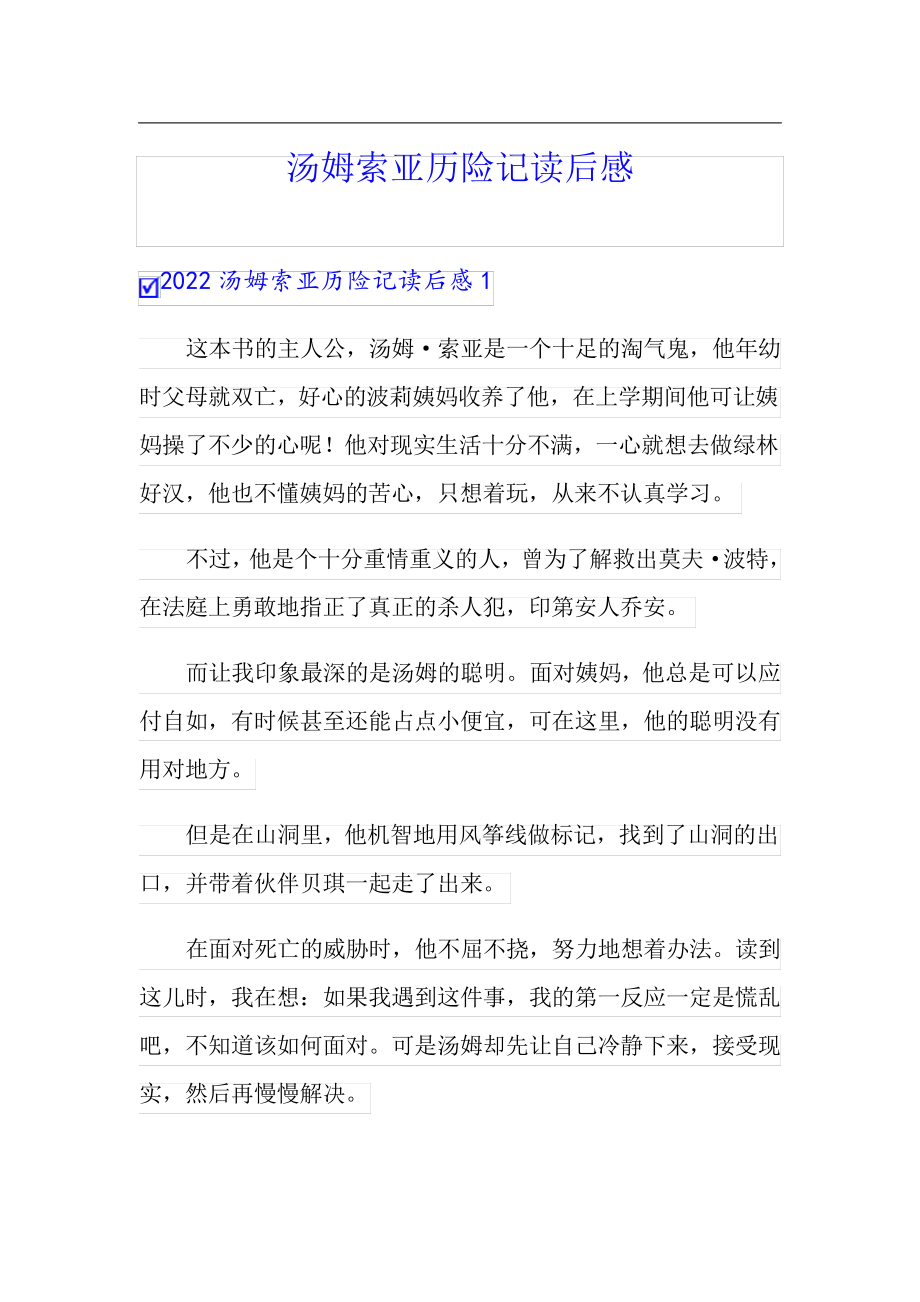 【word版】汤姆索亚历险记读后感_第1页