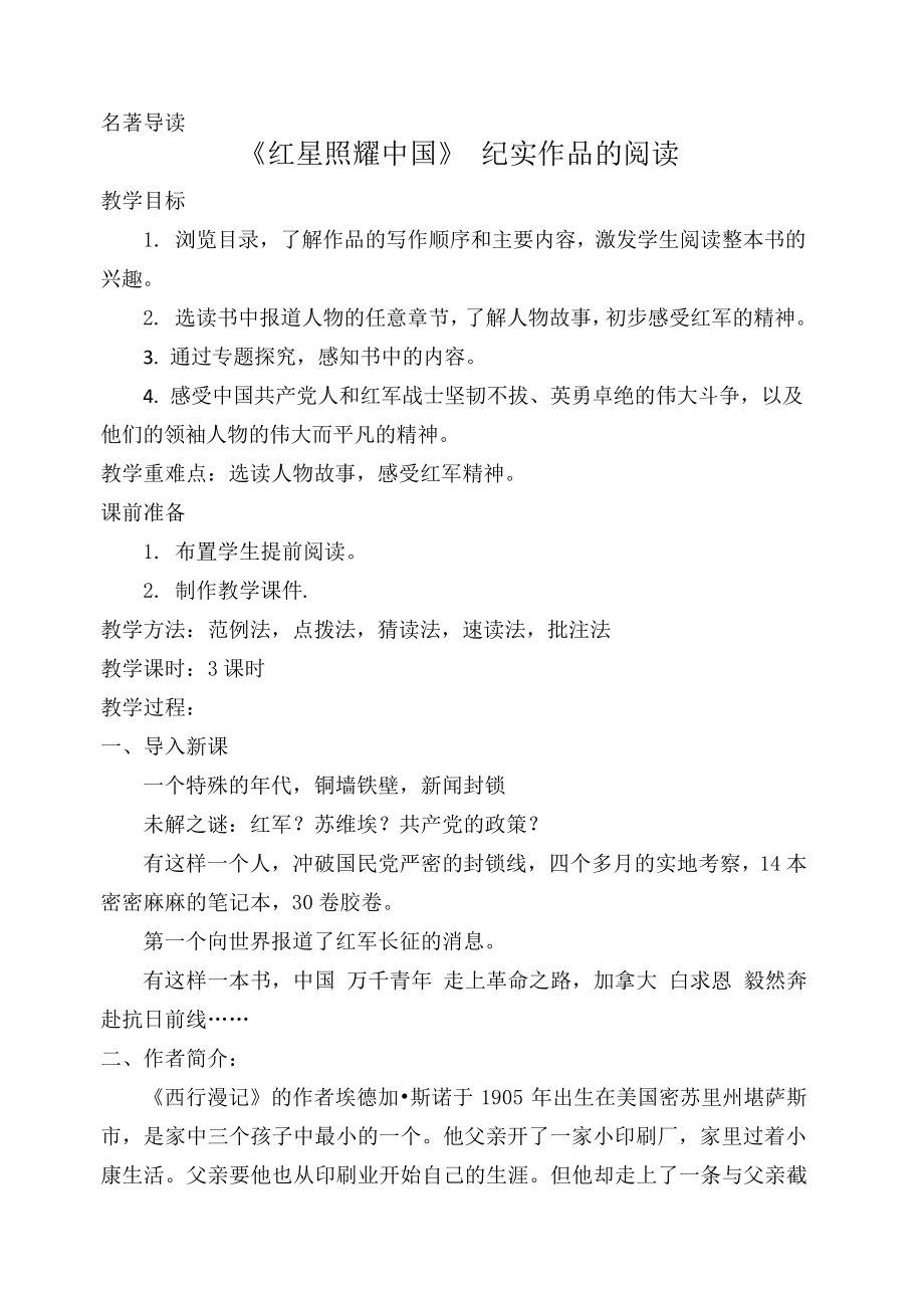 名著导读《红星照耀中国》_第1页